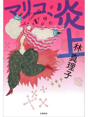 cover image of マリコ、炎上